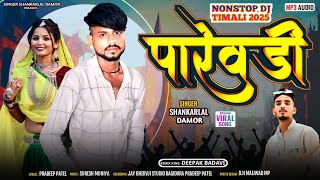 पारेवडी/singer Shankar Lal Damor/new song timli dhamaka 2025