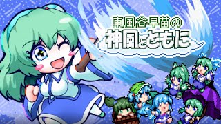 SANAE'S Sylphede Breeze Demo Gameplay - Kirby 2D Action Platformer Touhou Fangame / 東風谷早苗の神風とともに