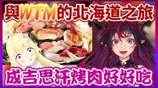 IRyS【北海道之旅】成吉思汗烤肉好好吃 逼迫watame...還一點也不後悔｜做惡夢?!｜角卷綿芽【中文字幕】