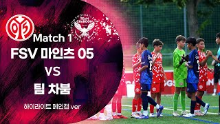 FSV MAINZ 05 U14 vs TEAM CHABOOM  경기 하이라이트│메인캠 ver