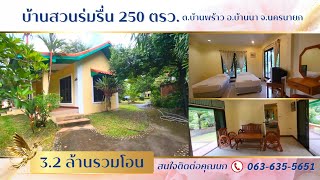 บ้านสวนร่มรื่น 250ตรว. 3.2ล้านรวมโอน ต.บ้านพร้าว อ.บ้านนา จ.นครนายก