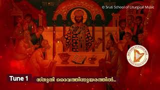 നാഥാ കൃപചെയ്തീടണമെ \u0026 സ്തുതി ദൈവത്തി | Holy Qurbana Songs | Nadha Kripa \u0026  Stuthi Daivathin | Sruti