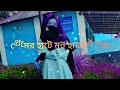 Jonom Gelo Bhule | ft Mishu Sabbir , Aparna Ghosh | Shahin Khan | Bangla Natok Music