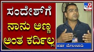 Harsha Melanta: ದರ್ಶನ್ ಅವತ್ತು 100% ಹಲ್ಲೆ ಮಾಡಿಲ್ಲ |Darshan|Tv9 Kannada