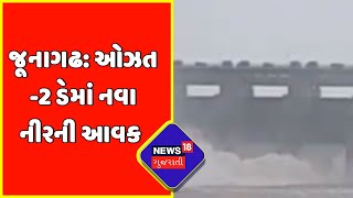 Junagadh: વંથલી અને keshod ના અમુક ગામ કરાયા એલર્ટ | News18 Gujarati