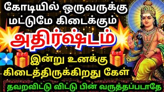 கோடியில் ஒருவருக்கு கிடைக்கும் அதிர்ஷ்டம்🌹தவறவிடாதே #muruganmotivation#muruganspeech#devaathmagnanam