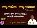 ആത്മീയ ആരാധന part 1 malayalam christian bible study evg. saju john mathew easo media