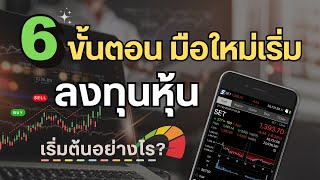 6 ขั้นตอน มือใหม่เริ่มลงทุนหุ้น หาข้อมูลที่ไหน ?