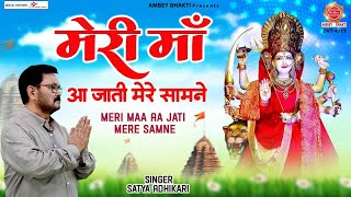 2023 New Mata Bhajan | मेरी माँ आ जाती मेरे सामने | Meri Maa Aa Jati Mere Samne | Satya Adhikari