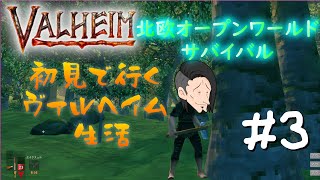 初見で行くヴァルヘイム生活（Valheim）北欧神話サバイバル