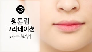 [뷰티의 정석-기초] 원톤 립 그라데이션 하는 방법