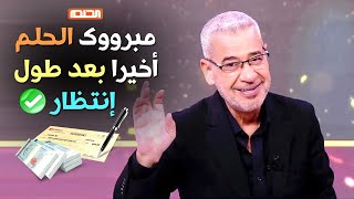 مبروووك الحلم 👏 أخيرا بعد طول إنتظار ✍️ إستلم الهدايا الخاصة بكم 💸📲 من الحلم 👌