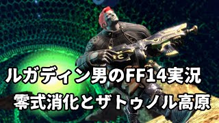 【ルガディン男のFF14実況】零式消化＆ザトゥノル高原！【Gaia】【暁月】