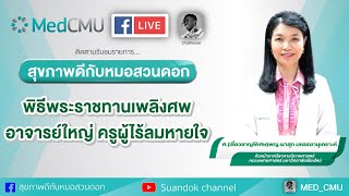 สุขภาพดีกับหมอสวนดอก ตอน พิธีพระราชทานเพลิงศพอาจารย์ใหญ่ ครูผู้ไร้ลมหายใจ