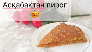 Асқабақтан не жасауға болады?Асқабақтан пирог.Пирог из тыквы🎃