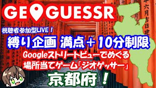 【日本縦断縛り企画】　みんなで探そう！！ GeoGuessr(ジオゲッサー)　京都！