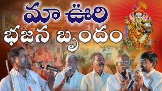 మా ఊరి భజన బృందం నాగిళ్ల 🙏🙏🙏|| BAJANA AT HANUMA TEMPLE NAGILLA || VINAYAK CHEVITHI || SAI CREATIONS