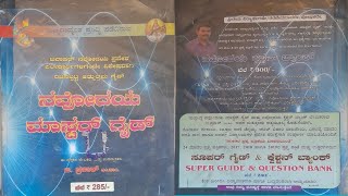 ಜವಾಹರ್  ನವೋದಯ ವಿದ್ಯಾಲಯ ಪರೀಕ್ಷೆ ಗೈಡ್ ಲೇಖಕರ ನುಡಿ | Javaahar Navodaya Vidyalaya Exam Guide