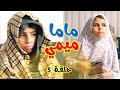 Hisham And Maria l ماما بدي بسة - قطة - ميووو