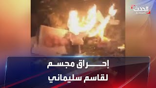 نشرة 12 غرينيتش | محتجون يحرقون مجسماً لقاسم سليماني في ياسوج بإيران