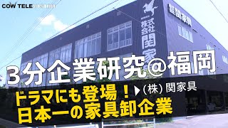 ドラマにも登場！日本一の家具卸企業＠福岡【関家具】【3分企業研究】