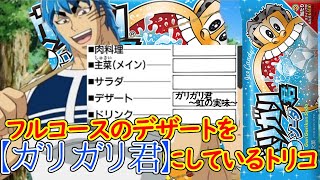 フルコースのデザートを【ガリガリ君】にしているトリコ