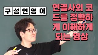 (구성연영어)연결사의 코드를 정확하게 이해해 보도록 하고 영어 200점 받기~