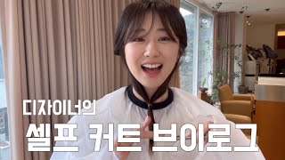 차홍 디자이너의 셀프 커트 VLOG💇🏻‍♀️ / 차홍룸 서초점 이경채