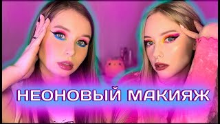 НЕОНОВЫЙ МАКИЯЖ пигментами с Алиэкспресс 🌈 #макияж