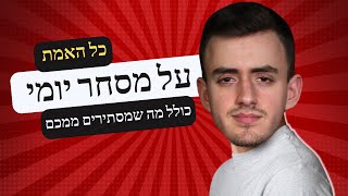 אל תתחילו מסחר יומי לפני שאתם צופים בזה