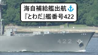 海自補給艦出航⚓『とわだ』艦番号422