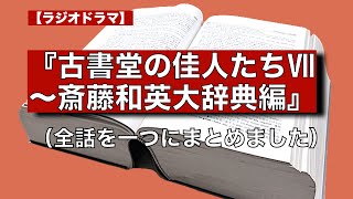 ラジオドラマ『古書堂の佳人たち Ⅶ〜斎藤和英大辞典編』　全話版