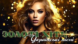 Золоті хіти - Українські пісні! Збірка українських пісень.