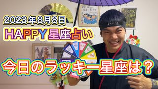 【伊賀忍者 知之助の占術】〜2023年8月8日のHAPPY星座占い〜【絶対に当たる！】