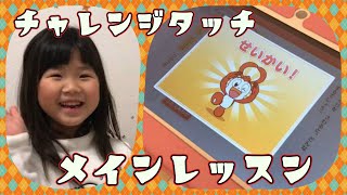 【勉強/教材】ある日のメインレッスン【チャレンジタッチ】【年長】