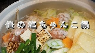 美味しい塩ちゃんこ鍋の作り方！魚介と鶏ガラのWスープで旨みを凝縮