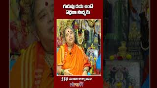 గురువు దయ ఉంటే ఏదైనా సాధ్యమే SpiritualSadhna #srisundarakatyayini #ravisastry