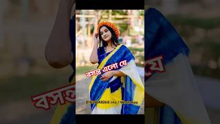 বসন্ত উৎসব হোক শাড়ির সাথে, আজই অর্ডার করে ফেলুন  #shortvideo #saree #trending #foryou