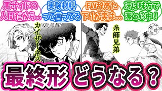 【ブルーロック】今、最も注目の糸師兄弟とドイツ主従は最終的にどんな関係に落ち着く？を熱く語る読者の反応集【最新話】