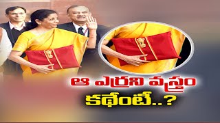 బడ్జెట్ పత్రాలు ఎర్రని సూట్‌కేసులో ఎందుకు తెస్తారు ?| A Brief History About India's Budget Briefcase