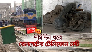 শব্দের সিগন্যালে চলে ১০০টির বেশি ট্রেন; অচল একমাত্র টেলিফোন | Maasranga News