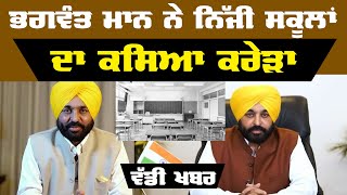 Bhagwant Mann ਨੇ ਕੀਤਾ ਇੱਕ ਹੋਰ ਐਲਾਨ | THE KHALAS TV