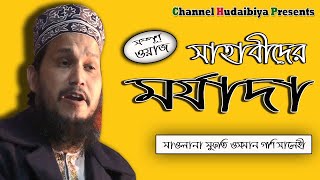 সাহাবীদের সমালোচনা করা হারাম II মুফতি ওসমান গণি সালেহী II New Bangla Waz II Full HD