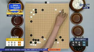 [제16기 YES24배 고교동문전] 8강전 1경기 2국 (보성고 vs 중앙고) (07/02)