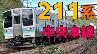 🟪中央本線（中央東線）で活躍する211系