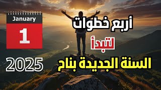 4 خطوات لتبدأ سنتك الجديدة بنجاح.