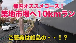 【ランニング】東京で走るならここ！オススメのランニングコース【マラソン、朝ラン】