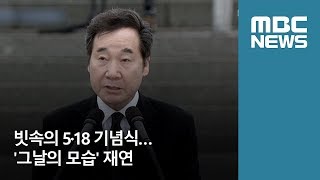 빗속의 5·18 기념식…'그날의 모습' 재연 (2018.05.18/뉴스데스크/MBC)