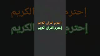 #قناة_القارىء_اسلام_صبحي #الشيخ #القارىء_اسلام_صبحي الله الله الله الله 🤲🏽