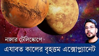 নাসার টেলিস্কোপে বৃহত্তম এক্সোপ্ল্যানেট | Largest exoplanet in NASA telescope